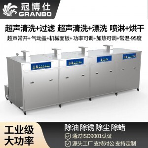 冠博仕 GF4-72360PLH 四槽工業(yè)超聲波清洗機(jī)｜360L 144振頭去油除銹過(guò)濾漂洗噴淋烘干一體機(jī)